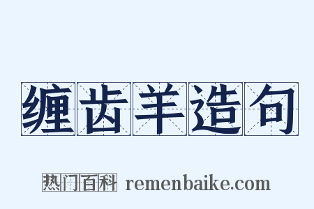 缠齿羊造句是什么意思的图片